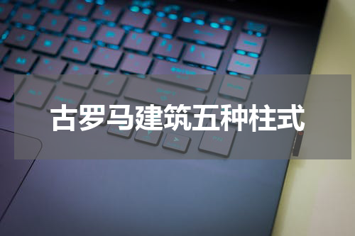 古罗马建筑五种柱式