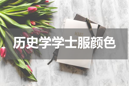 历史学学士服颜色