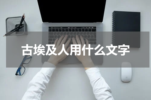 古埃及人用什么文字