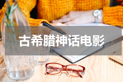 古希腊神话电影