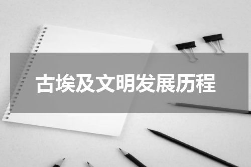 古埃及文明发展历程