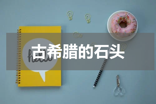 古希腊的石头
