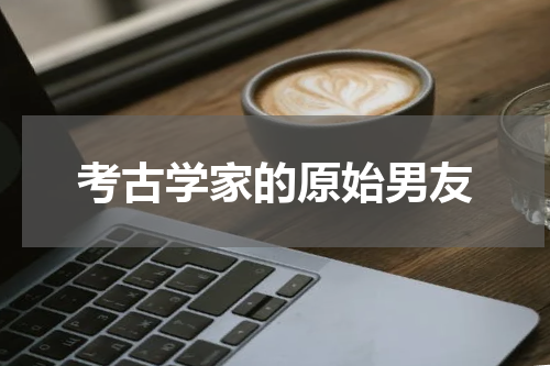 考古学家的原始男友