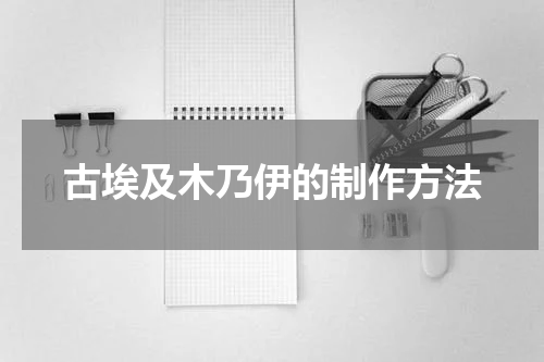 古埃及木乃伊的制作方法
