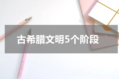 古希腊文明5个阶段