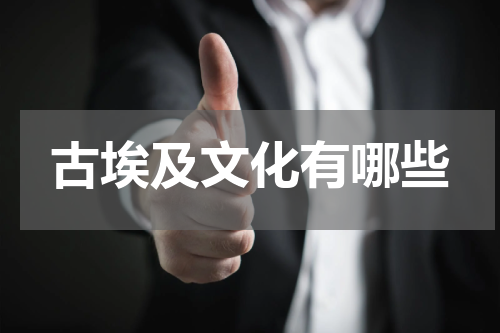 古埃及文化有哪些