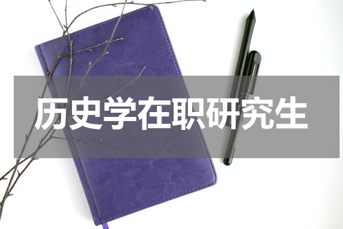 历史学在职研究生