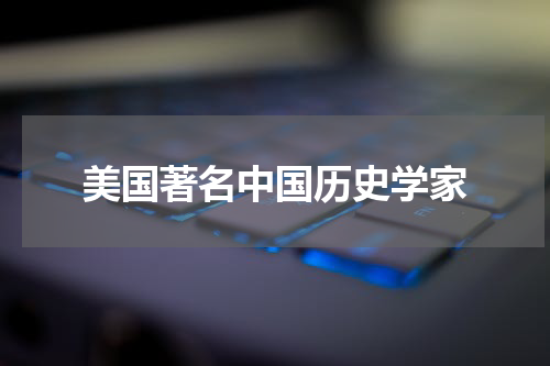 美国著名中国历史学家