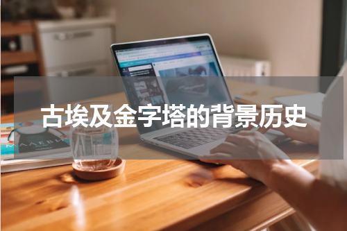 古埃及金字塔的背景历史
