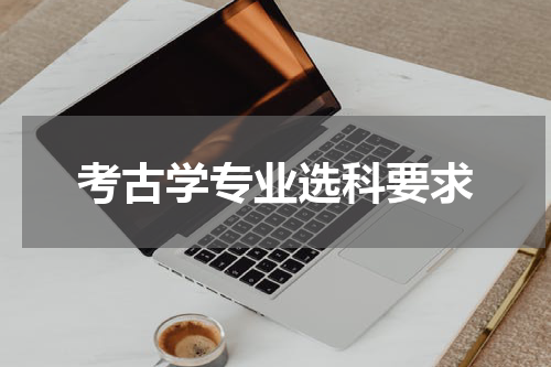 考古学专业选科要求