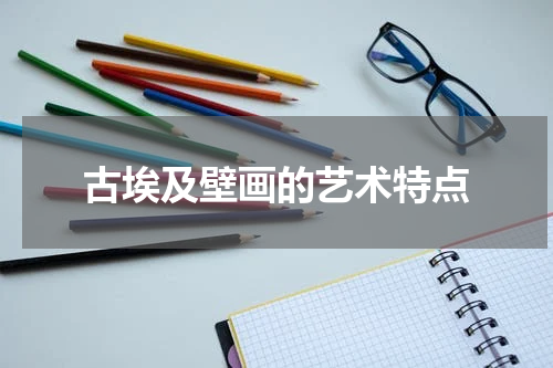古埃及壁画的艺术特点