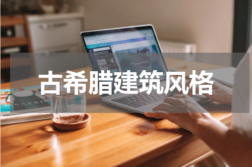 古希腊建筑风格