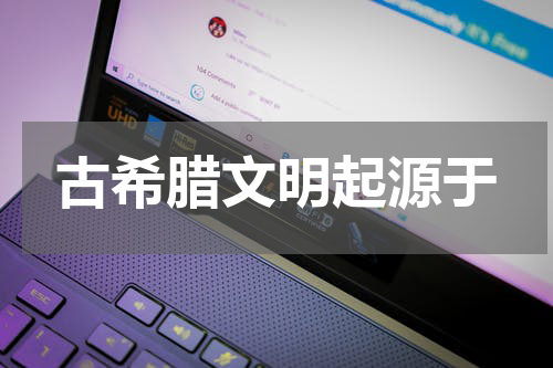 古希腊文明起源于