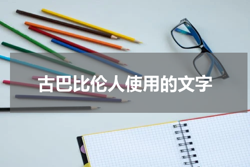古巴比伦人使用的文字