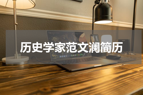 历史学家范文澜简历