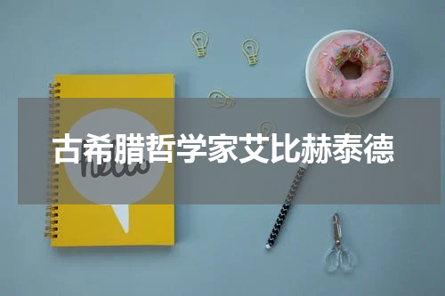古希腊哲学家艾比赫泰德