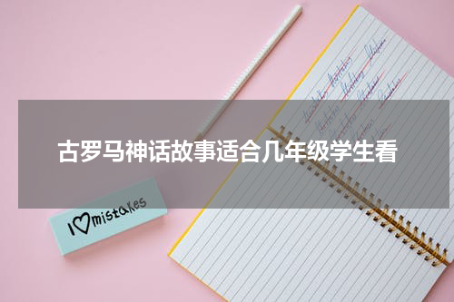 古罗马神话故事适合几年级学生看