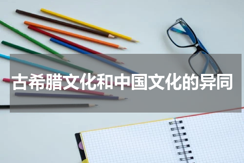 古希腊文化和中国文化的异同