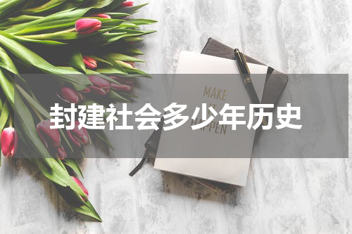 封建社会多少年历史