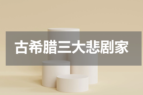 古希腊三大悲剧家