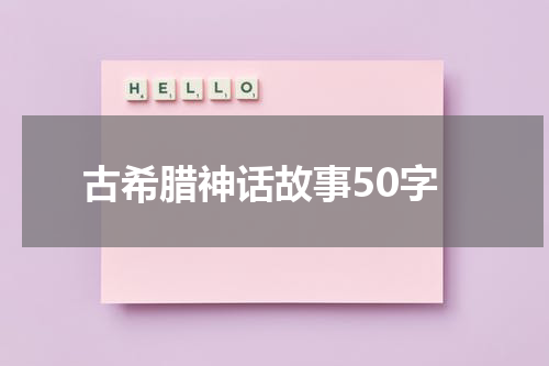 古希腊神话故事50字