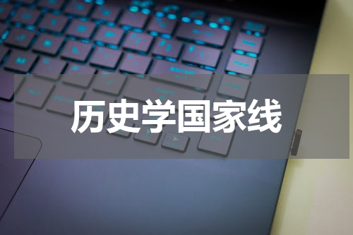 历史学国家线