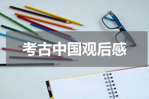考古中国观后感