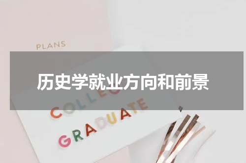 历史学就业方向和前景