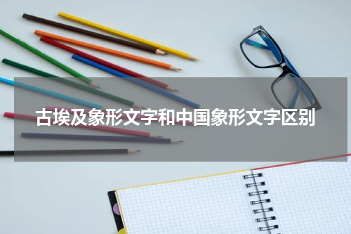 古埃及象形文字和中国象形文字区别