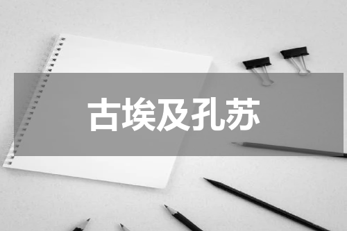 古埃及孔苏
