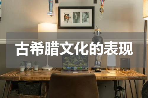 古希腊文化的表现