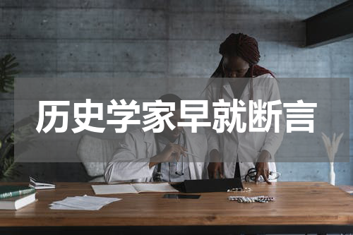 历史学家早就断言