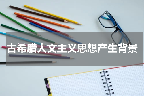 古希腊人文主义思想产生背景