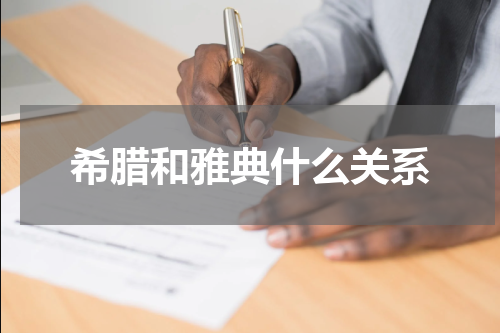 希腊和雅典什么关系