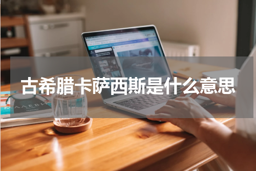 古希腊卡萨西斯是什么意思