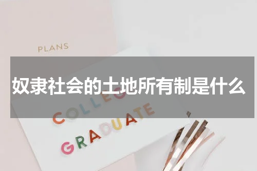 奴隶社会的土地所有制是什么