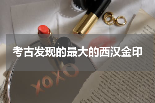 考古发现的最大的西汉金印