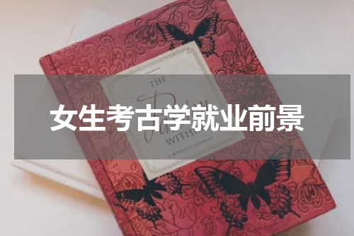 女生考古学就业前景