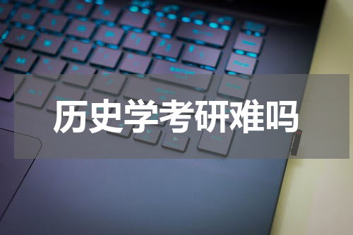 历史学考研难吗