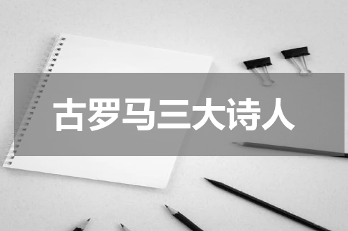 古罗马三大诗人