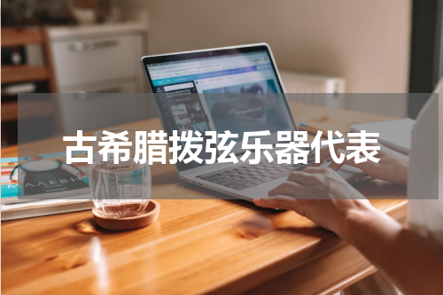 古希腊拨弦乐器代表