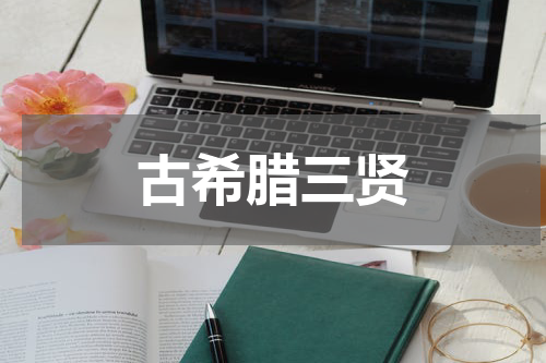 古希腊三贤