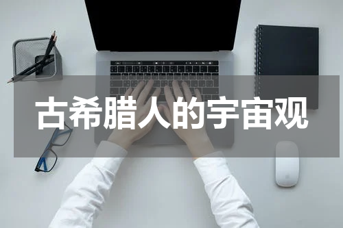 古希腊人的宇宙观