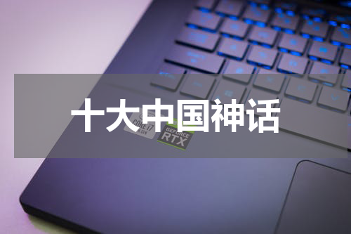 十大中国神话