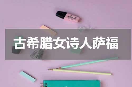 古希腊女诗人萨福