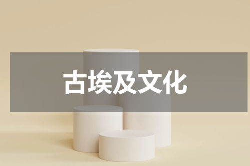 古埃及文化
