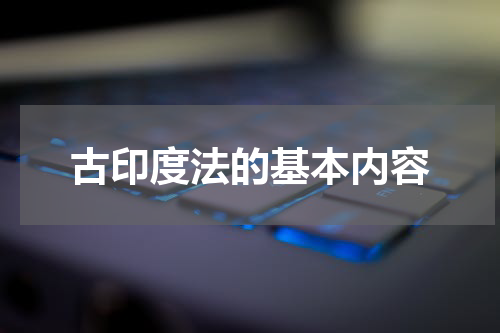 古印度法的基本内容