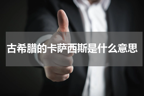 古希腊的卡萨西斯是什么意思