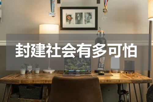 封建社会有多可怕