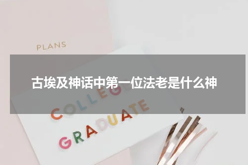 古埃及神话中第一位法老是什么神